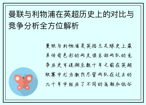 曼联与利物浦在英超历史上的对比与竞争分析全方位解析