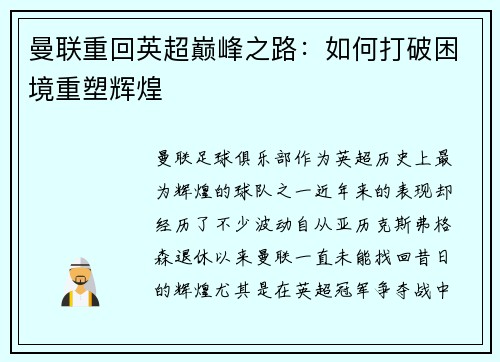 曼联重回英超巅峰之路：如何打破困境重塑辉煌