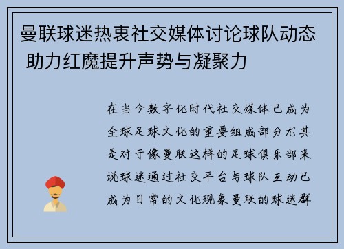 曼联球迷热衷社交媒体讨论球队动态 助力红魔提升声势与凝聚力