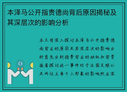 本泽马公开指责德尚背后原因揭秘及其深层次的影响分析 本泽马公开指责德尚背后原因揭秘及其深层次的影响分析