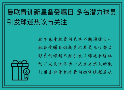 曼联青训新星备受瞩目 多名潜力球员引发球迷热议与关注