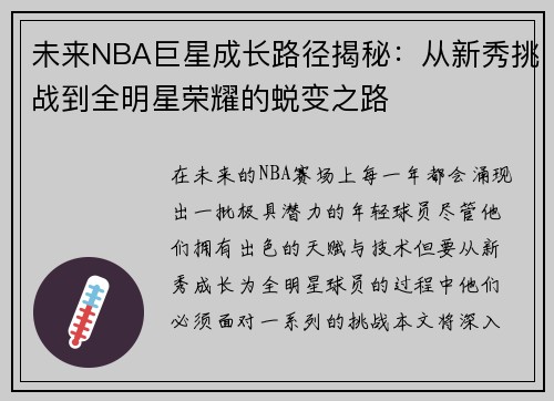 未来NBA巨星成长路径揭秘：从新秀挑战到全明星荣耀的蜕变之路
