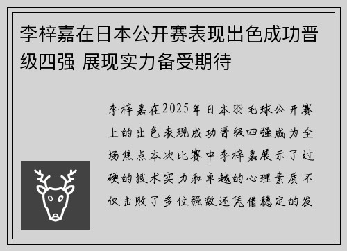 李梓嘉在日本公开赛表现出色成功晋级四强 展现实力备受期待