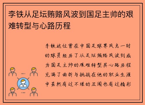 李铁从足坛贿赂风波到国足主帅的艰难转型与心路历程