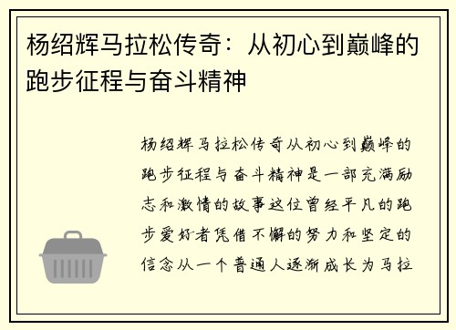 杨绍辉马拉松传奇：从初心到巅峰的跑步征程与奋斗精神