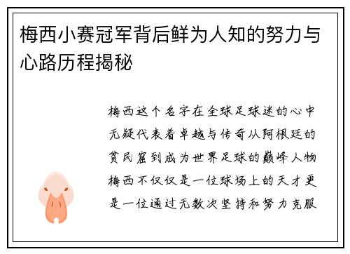 梅西小赛冠军背后鲜为人知的努力与心路历程揭秘