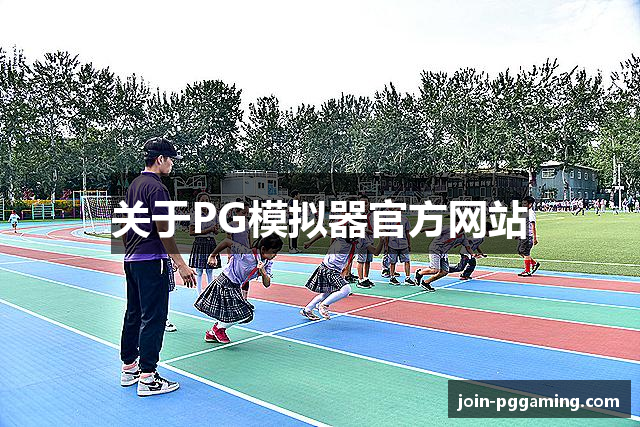 关于PG模拟器官方网站